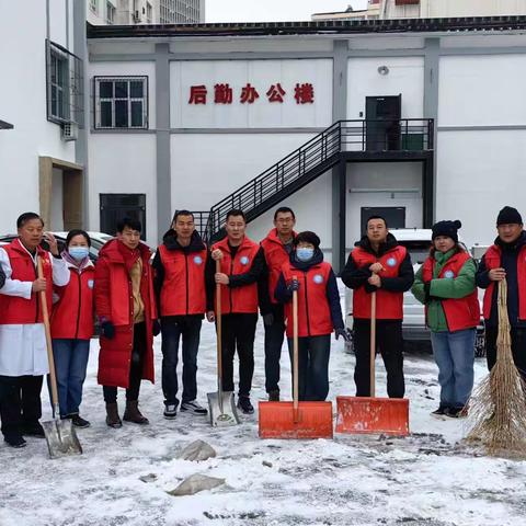 “扫雪除冰优环境 锤炼党性先锋行”——后勤党支部党员迎风战雪清扫纪实