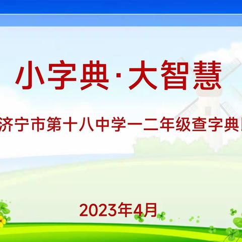 小字典·大智慧——济宁市第十八中学读书节活动之查字典比赛