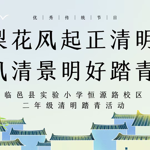 梨花风起正清明 风清景明好踏青——临邑县实验小学恒源路校区二年级清明踏青活动