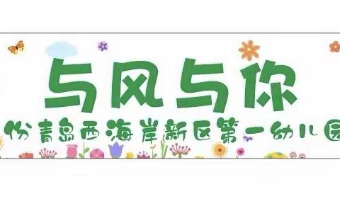 爱在春日  与风与你  趣游玩 青岛西海岸新区第一幼儿园实验园 中二班春游记