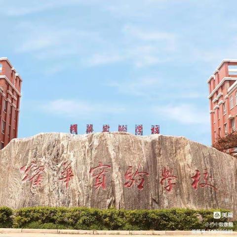 《 耀华实验学校》读千古诗文，诵经典美篇/我是最美朗读者