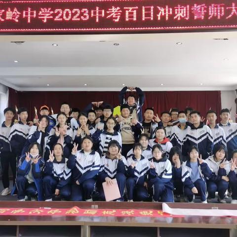 百日誓师燃斗志，奋楫扬帆正当时----孟家岭中学百日誓师