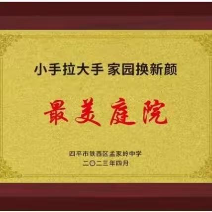小手拉大手 ，家园换新颜 ----孟家岭中学争创最美庭院活动