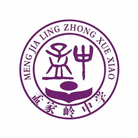 防震零距离，安全伴我行－－孟家岭中学地震疏散演练