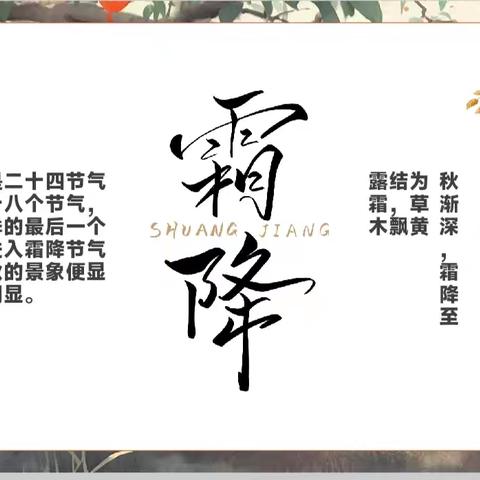 探索传统节气的文化魅力——霜降