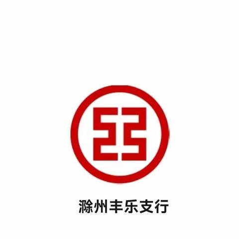 丰乐支行营销周报(2023年第29期)