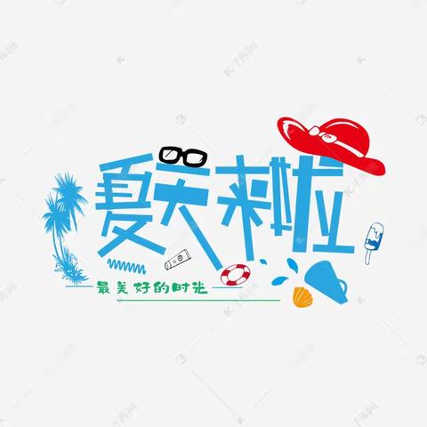 幼儿保健知识（夏季篇）