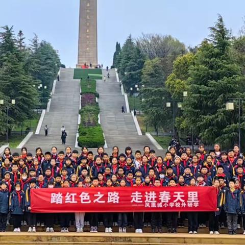 循红色印迹  传红色基因——凤凰城小学2022-2023学年第二学期研学实践活动