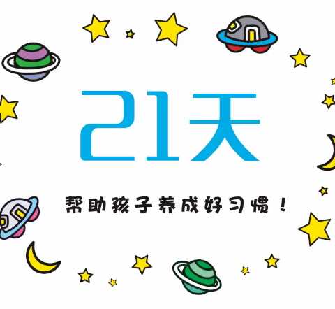 21天养成好习惯 凤凰娃娃在行动——阅读、写字展示