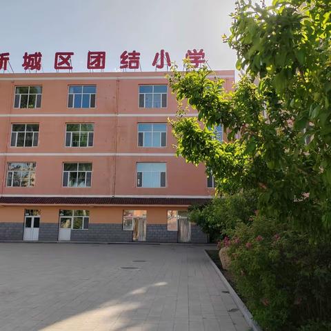 新城区团结小学“拒绝网络沉迷，呵护健康成长”——主题升旗仪式