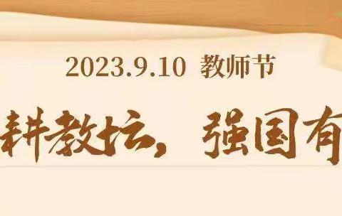 “躬耕教坛 强国有我”——镜湖幼儿园开展庆祝第39个教师节系列活动