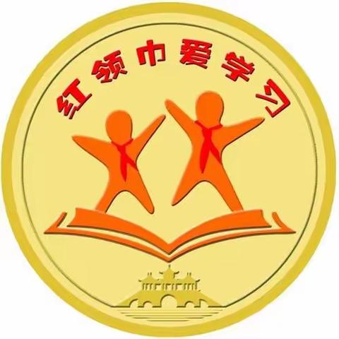 学习二十大，争做好队员——和林二小”红领巾奖章”一星章颁章仪式