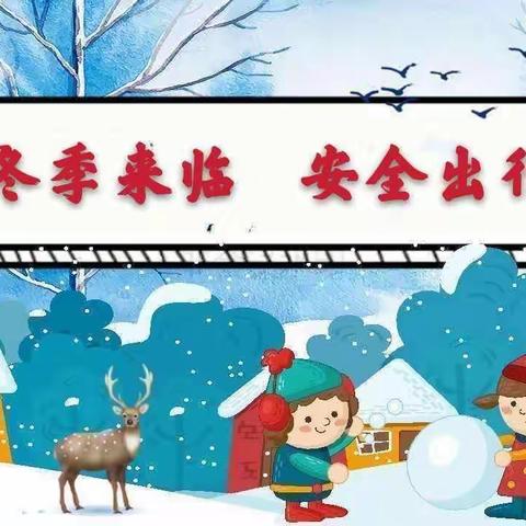 冬雪悄然至  安全记心间            ——和林格尔县第二小学雪天安全提示