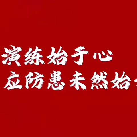 “安全常识君须记，正是防范未然时” ﻿胡族铺镇第一小学安全应急逃生演练活动纪实