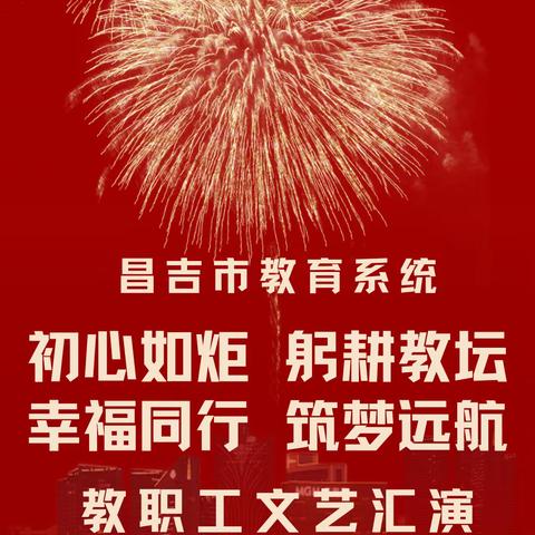 昌吉市教育系统“初心如炬躬耕教坛·幸福同行筑梦远航”教职工文艺汇演