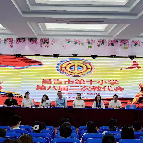 凝心聚力促发展，民主治校谱新篇——昌吉市第十小学第八届二次教职工代表大会暨民主评议中层以上领导干部大会顺利召开