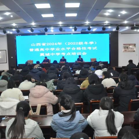 2024年（2022级冬季）普通高中学业水平合格性考试考点培训会议召开