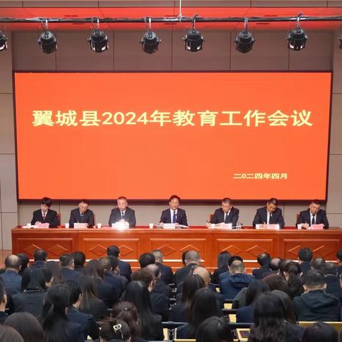 翼城县召开2024年 教育工作会议