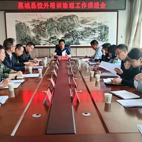 翼城县召开校外培训治理工作 推进会议