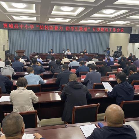 翼城县召开中小学“防校园暴力 防学生欺凌”专项整治工作会议