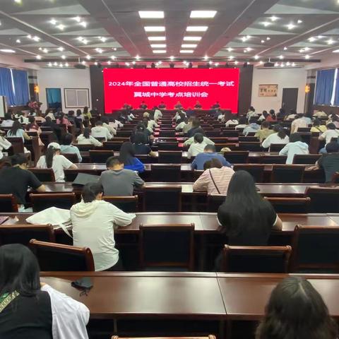 翼城县召开2024年高考考务培训会