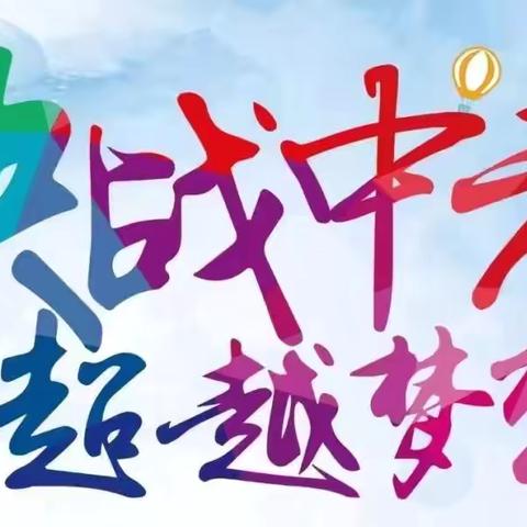 少年凌云志 青春正当时 ——翼城县三千余名考生迎战中考