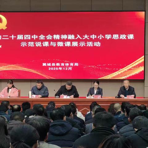 传全会精神 谱育人新篇 ‍	 ——翼城县教体局开展"党的二十届四中全会精神融入大中小学思政课示范说课与微课展示观摩活动