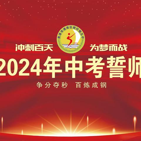 百日誓师，赢战中考！ — — 桥圩五中2024年中考百日誓师大会