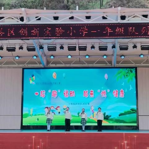 一起“趣”运动，越来“悦”健康——记宝塔区创新实验小学一年级三班队列队形比赛