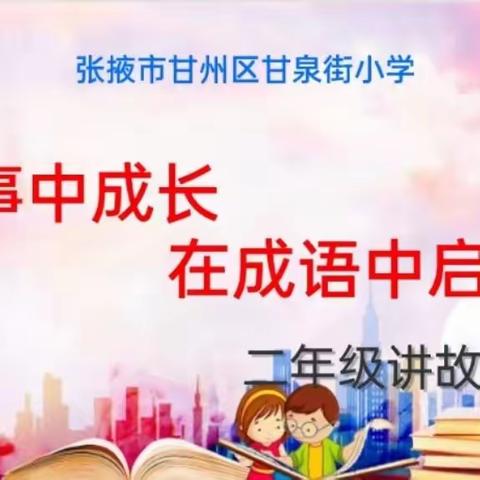 在故事中成长，在成语中启智——甘泉街小学二年级讲故事比赛活动掠影