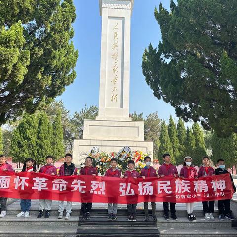 句容实验小学三（9）班清明节烈士陵园扫墓活动