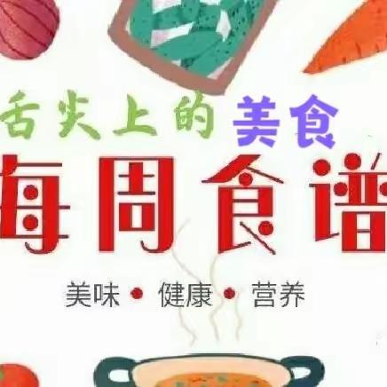 昌乐县西湖幼儿园~一周美食荟萃