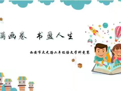 笔满画卷 书盈人生——西安市太元路学校二年级语文学科竞赛