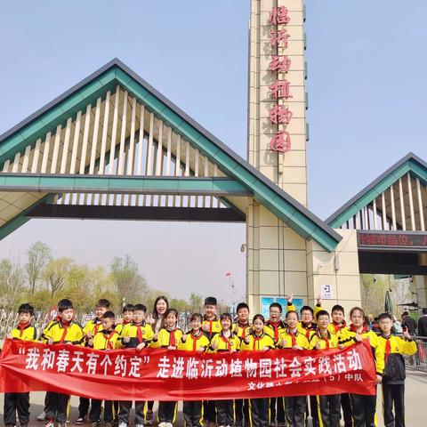 “我和春天有个约定”——枣庄市市中区文化路小学东校五（5）中队走进临沂动植物园社会实践活动