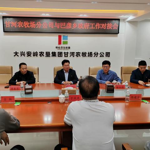 甘河农牧场分公司与巴彦乡政府召开工作对接会