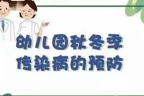 “预”见秋冬天，健康“童”行——泗洪县七彩阳光幼儿园2024年秋冬季传染病预防知识宣传