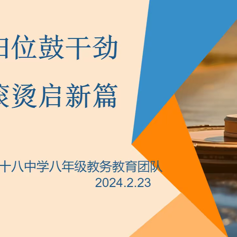 收心归位鼓干劲  热辣滚烫启新篇 ——八年级线上家长会