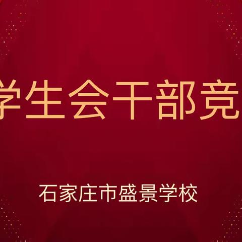 青春启航励志担当  不负梦想乘势而上——盛景学校学生会干部竞选