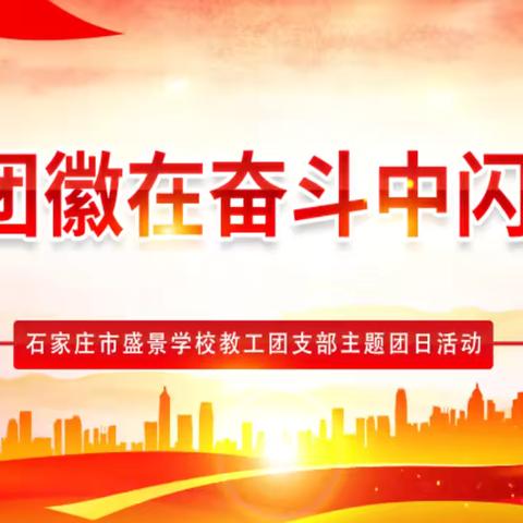 让团徽在奋斗中闪光——石家庄市第二十八中学教工团支部沙龙分享活动