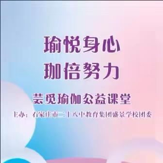 “瑜悦身心  珈倍努力”——石家庄市二十八中教育集团盛景学校团委十一月教工团支部活动