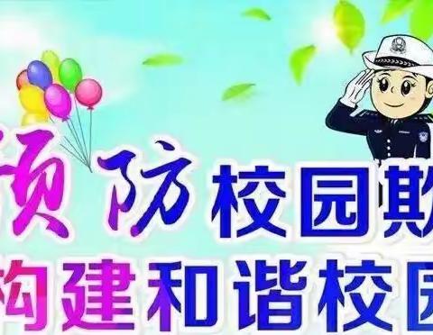 同心县王团镇前红完全小学防校园欺凌告家长书