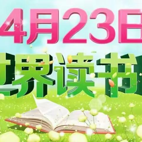 “浸润书香，典耀中华”——东皇李庄小学世界读书日活动