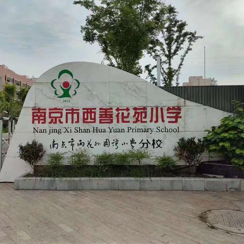 采撷归来 共享芬芳——伊宁市第十八小学教师赴南京市西善花苑小学交流学习活动纪实