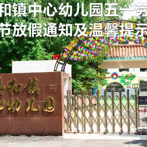 共和镇中心幼儿园五一劳动节放假通知及温馨提示