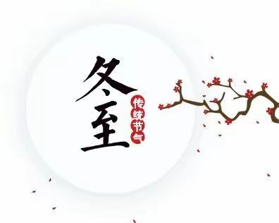 温情冬日    快乐冬至 ——共和镇中心幼儿园冬至膳食委员会活动