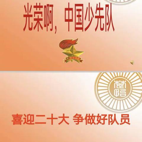 【“三抓三促”进行时】今天我入队，争当好少年—后沟小学新队员入队教育活动