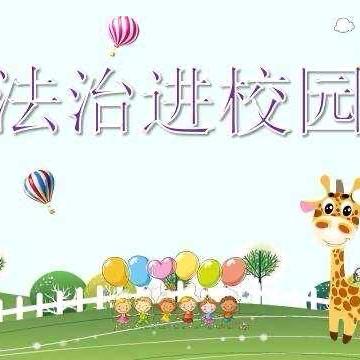 法治进校园——治平镇中心小学开展法治教育宣传活动
