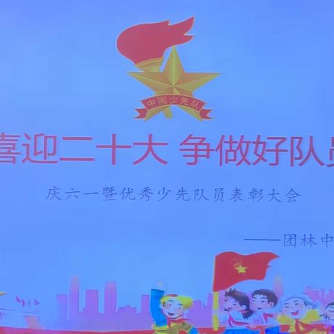 别样的六一，童年的精彩，团林镇中心小学六一儿童节（ 五一中队）