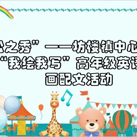 【心向党，笔传情】松之秀——坊楼镇中心小学“我绘我写，’英’姿绽放”高年级英语活动纪实