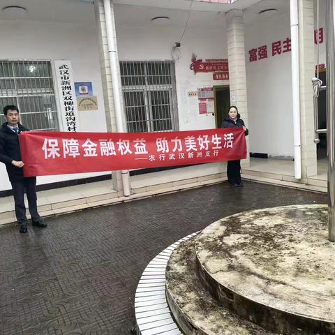双柳农行进乡村 金融宣讲护民生